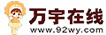 万宇在线