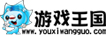 游戏王国
